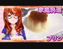 家庭料理【飯テロ】_プリン