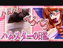 キッキのハムスターちゃんの日常。52