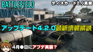 【BF2042】アップデート4.2は●/●実装？アプデ内容解説！【PS5/PC/Batlefield2042/BF2042/バトルフィールド2042】