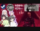 Steamワンコイン ゆるゆるれびゅ～ 第162回「Godfist」
