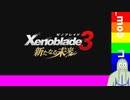 【新たなる未来PV実況】ゼノブレイド3追加ストーリーのPVを見ていく【コズミックモブ】