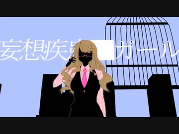 【世界に入って】妄想疾患■ガール /¿童処？【歌ってみた】