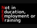 (`Д) を更生させて J( 'ー`)し を笑顔にしろ！！【Not in Education, Employment or Training】