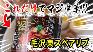 やみつきスパイスでスペアリブを作ります（家庭料理祭2023参加作品）