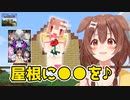 [part23]屋根に●●を植えました　～ころねのもはや初見のマインクラフト～