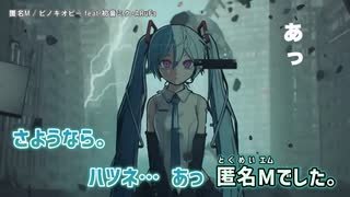 【ニコカラ】匿名M（キー-5）【off vocal】