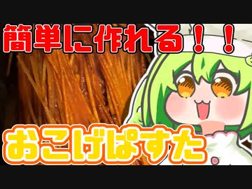 簡単おいしい！おこげパスタ【VOICEROIDキッチン】