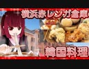 グロかわちゃんの横浜赤レンガ倉庫　韓国料理【飯テロ】