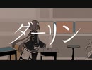 【歌ってみた】ダーリン【夜惑冬莉】