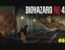 絶対良くないことが起きると分かってても湖に行かざるを得ないケネディ君【BIOHAZARD RE:4 6】