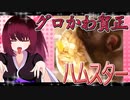 グロかわちゃんのハムスターの日常。38