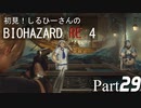 初見！しるひーさんのバイオRE4 Part29