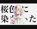 あの青に咲く feat.巡音ルカ full.ver【ボカロオリジナル曲】