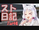 【東北イタコ車載】スト日記Part4（さんわ182ステーション）