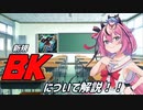現役BK使いヒメちゃんが解説する新規BK解説動画！！