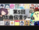 【第五回】作曲伝言ゲーム！お題を想像して曲を作れ！