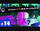 【スプラ3実況】そ、それどころじゃ！！！！！ #14  | スプラトゥーン3_ヒーローモード