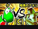 【第二十回】ケ VS 暗黒のアメリーナ【Cブロック第七試合】-64スマブラCPUトナメ実況-