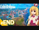 【Fabledom】私、童話の女王になります！ /最終話【ゆっくり実況プレイ】