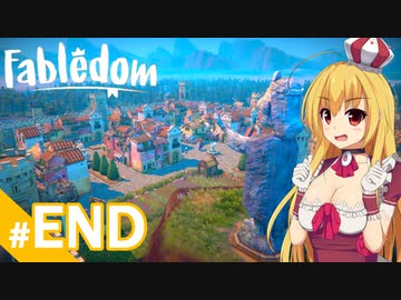 【Fabledom】私、童話の女王になります！ /最終話【ゆっくり実況プレイ】