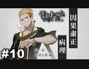 エゴに従い、世界に抗え。 【モナーク/Monark】 #10