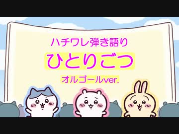 ハチワレがちいかわにオルゴールの弾き語りを披露しました。【アニメ