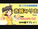 赤城みりあちゃんソロ曲「Romantic Now」をプレイ！