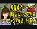 韓国経済 アーカイブ 韓国ウォン安到来したころのお話　1310ウォンで経済的危機　しかし、売れない韓国製品　貿易赤字拡大　＃101 ニコニコ版