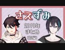 さえずみの2019年の絡みまとめ (前編)【にじさんじ切り抜き/三枝明那/黛灰】
