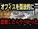 【ゆっくり解説】 イケてる企業？イメージで改装し大失敗　フリーアドレス