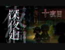 【深夜廻】ウナときりたんの深夜廻【十夜目】