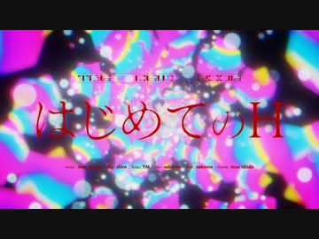 【故に】はじめてのH 歌わせて頂きました。【故二 yueni】