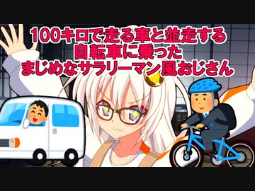 【第三回10秒動画祭】紲星あかりと都市伝説 100キロで走る車と並走する自転車に乗ったまじめなサラリーマン風おじさん【VOICEROID解説】