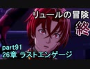 指輪なしで攻略するファイアーエムブレムエンゲージpart91