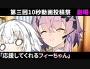 応援してくれるフィーちゃん【第三回10秒動画祭】