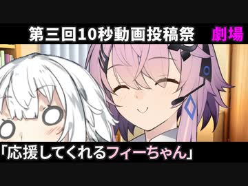応援してくれるフィーちゃん【第三回10秒動画祭】