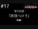 敵は都市伝説!?ｱﾊﾟｼｰ～鳴神学園都市伝説探偵局～を実況ﾌﾟﾚｲ #17