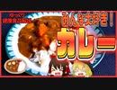 【ゆっくり解説】カレーの栄養について解説！