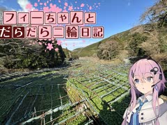 【CeVIO車載】フィーちゃんとだらだら二輪日記　伊豆編3