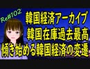 韓国経済 アーカイブ　韓国在庫記録的積み増し　売れない韓国製品　高い燃料費　膨らむ貿易赤字　＃102 ニコニコ版