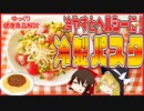 【ゆっくり解説】冷製パスタの栄養について解説！