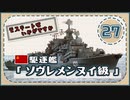 ５分で学ぶマイナー艦講座＃27【ソヴレメンヌイ級駆逐艦】【VOICEROID解説】