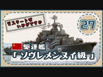 ５分で学ぶマイナー艦講座＃27【ソヴレメンヌイ級駆逐艦】【VOICEROID解説】