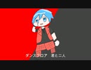 【ボカロ】ダンスフロア【新曲】