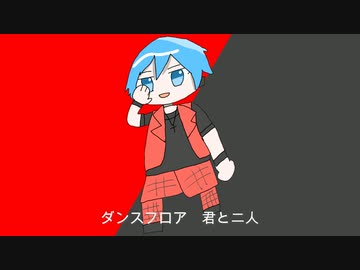 【ボカロ】ダンスフロア【新曲】
