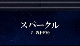 カラオケ♬ スパークル - 幾多りら 【ガイドメロディなし】 インスト,  歌詞