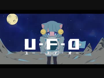 UFO - 青屋夏生 ／ メイメイ(Cover)