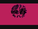 晩春/KIHAKU　feat.初音ミク