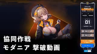 【NIKKE】勝利の女神：NIKKE 協同作戦 モダニア 撃破動画