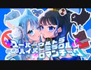 【歌ってみた】スーパーウルトラハイパーミラクルロマンチック ／ 鴉×メイメイ